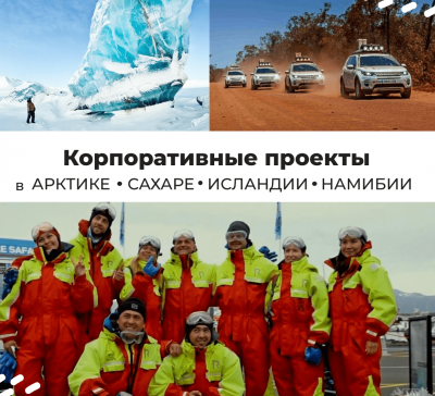 Корпоративные экспедиции  и клиентские мероприятия в Арктике, Сахаре, Исландии